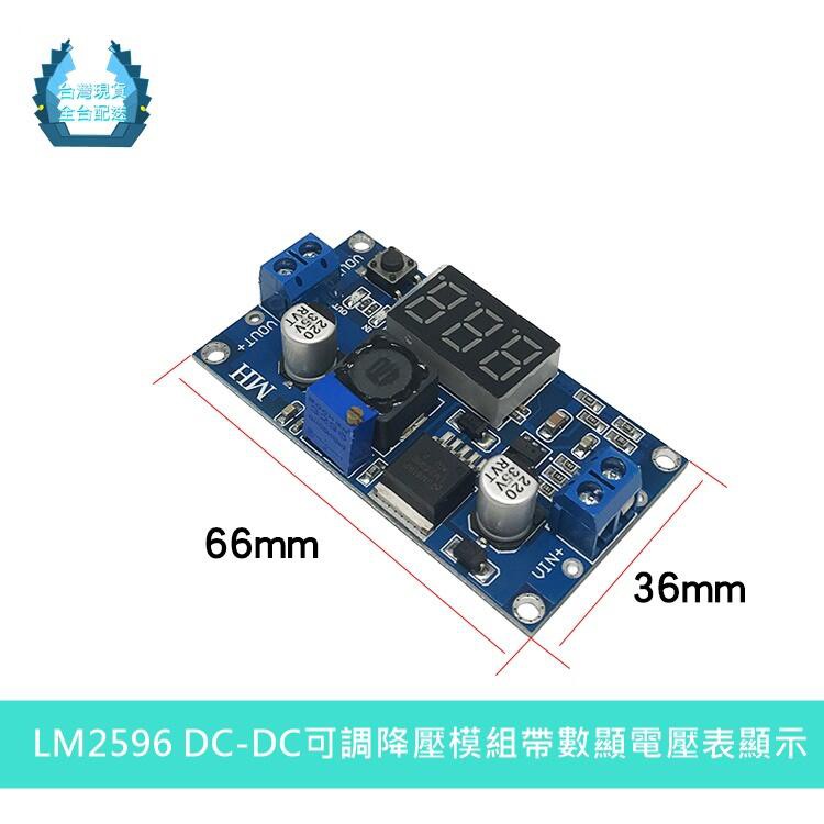 【環島科技】LM2596 DC-DC可調降壓模組 帶數顯電壓表顯示模組 ★全臺現貨★ LM2596S穩壓電源模組