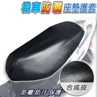 防水椅墊套 機車座墊護套 椅墊套 座墊套 座墊保護套 座墊 專用 防椅墊破洞 機車椅墊套 防水 防曬 防污損