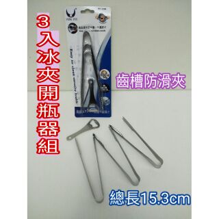 不鏽鋼夾子 冰夾 公筷夾 料理夾 火鍋夾 烤肉夾 燒烤夾 食品夾 食物夾 服務夾 通用夾 夾子 夾 3入冰夾開瓶器組