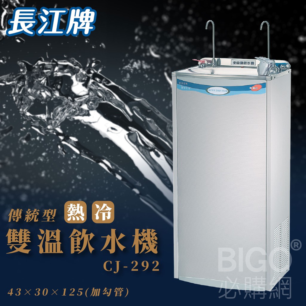 喝好水找長江~傳統型｜CJ-292 參溫飲水機 冷熱 立地型飲水機 學校 公司 茶水間 公共設施 台灣製造 二道過濾器