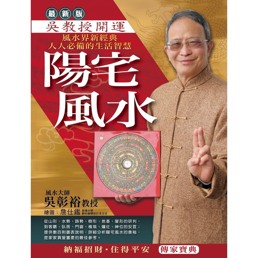 吳教授開運陽宅風水(吳彰裕) 墊腳石購物網