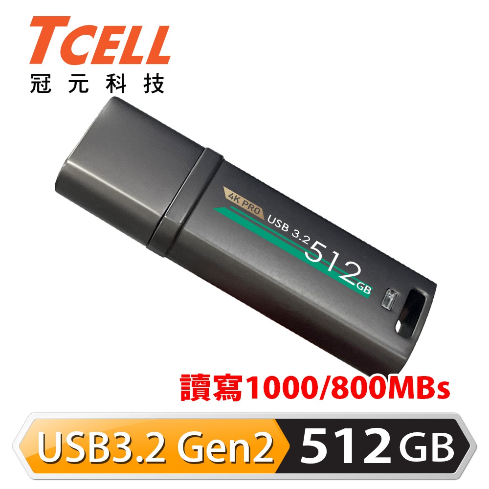 【蝦皮特選】TCELL冠元 USB3.2 Gen2 512GB 4K PRO 鋅合金隨身碟