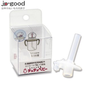 🌸現貨🌸日本 CHUCHU 啾啾 防漏練習杯配件 -吸管頭