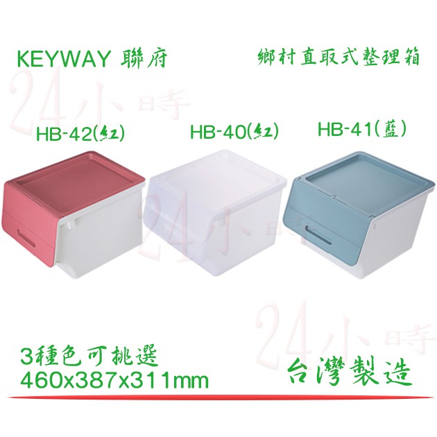 『楷霖』 KEYWAY聯府 (白、藍、紅) HB-40 HB-41 HB-42 鄉村直取式整理箱 玩具置物箱