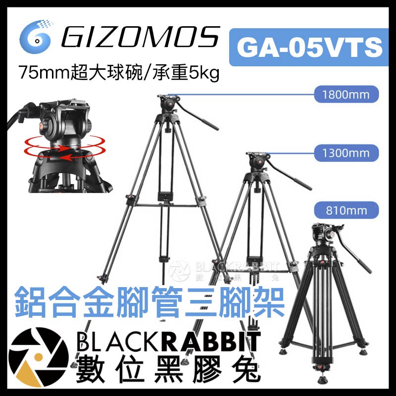 【 Gizomos GA-05VTS 1.8M 75mm 超大球碗 鋁合金 三腳架 承重5kg 】 數位黑膠兔
