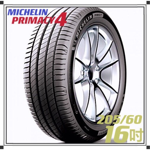 【MICHELIN米其林】205/60/16 PRIMACY 4 96W 安靜舒適 排水優異 操控安心輪胎『完工價』