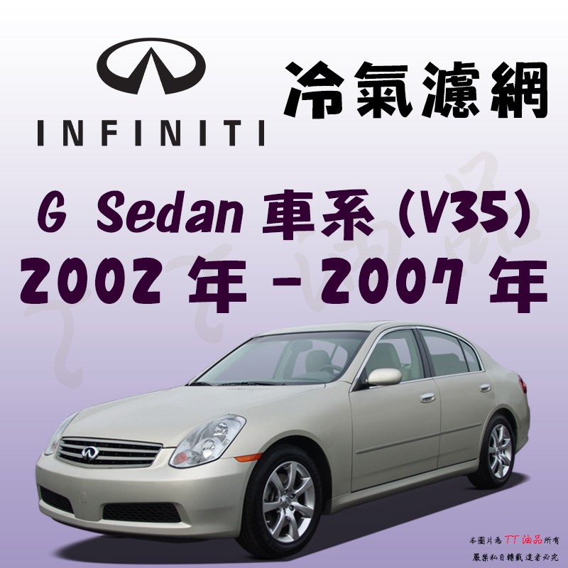 《TT油品》Infiniti 極致 G35 G Sedan V35 2002年-2007年 冷氣濾網【KURUMA】