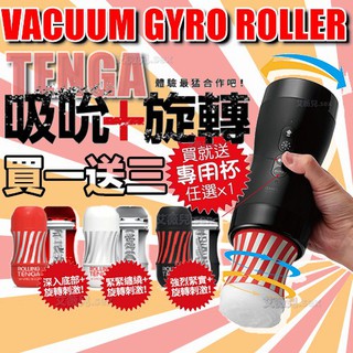 【買一送三】TENGA 真空迴炫控 VACUUM GYRO ROLLER 吸吮+旋轉 電動飛機杯 贈專用飛機杯 自慰杯