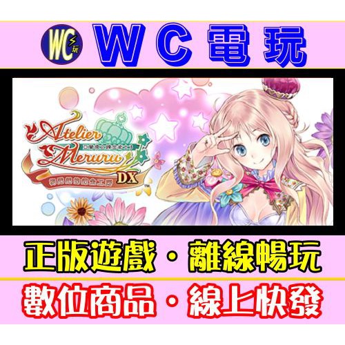 【WC電玩】PC 梅露露的鍊金工房 亞蘭德之鍊金術士3 DX 中文 Atelier Meruru STEAM離線版