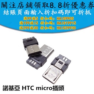 諾基亞 HTC MICRO插頭 MICRO 5P 迷你USB公頭 焊線式 單插頭