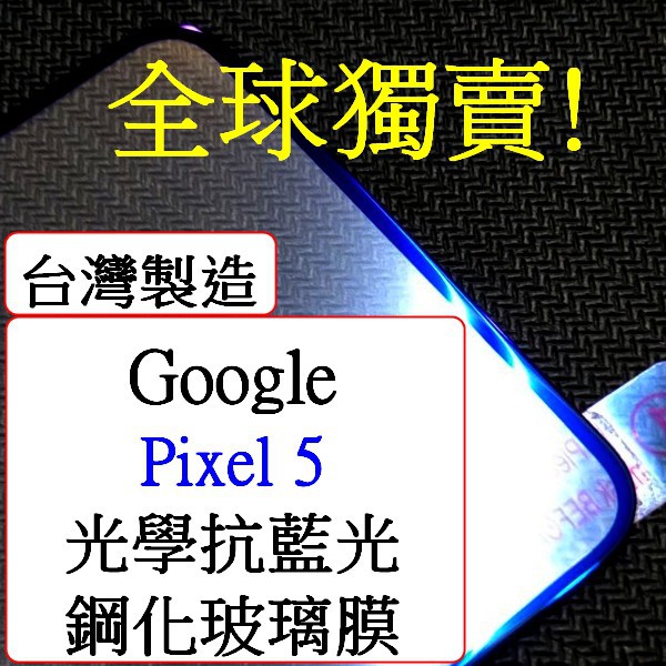 Google-Google Pixel 5 pixel5 5G 光學抗藍光 紫光 全屏 光觸媒  滿版9h鋼化玻璃膜