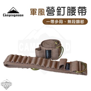 營釘腰帶 Campingmoon 柯曼 腰帶 營錘 收納袋 B-125 逐露天下