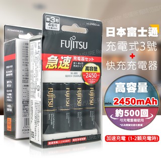 (免運)FUJITSU富士通 低自放急速充電組(3號 2450mAh*4顆+原廠充電器)FCT344FXTHC
