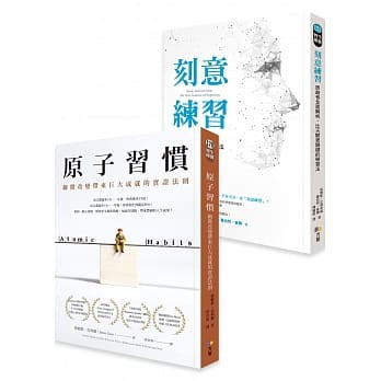 【全新正版】《原子習慣》＋《刻意練習》    _方智出版