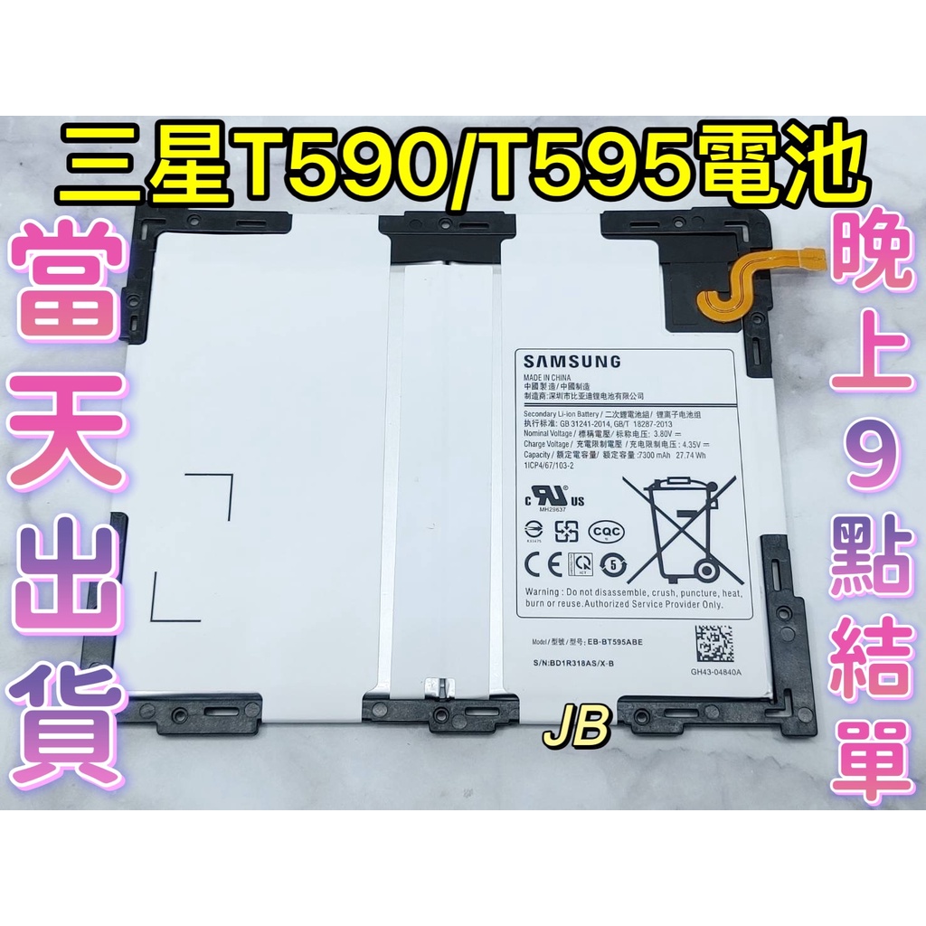 【JB】三星T590 T595 TAB A 10.5吋 SAMSUNG平板電池 專用電池 EB-BT595ABE 電池