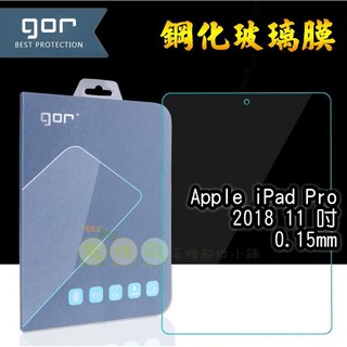 【有機殿】 GOR Apple iPad Pro 11吋 【2018】 【0.15版】平板 鋼化玻璃保護貼 保貼