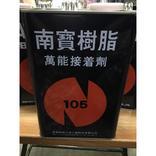【多多五金舖】南寶樹脂105萬能接著劑 強力膠 1加侖 3KG