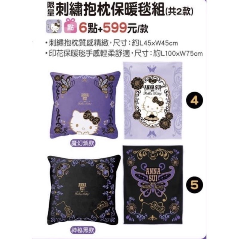 7-11 Anna Sui &amp; Hello Kitty聯名抱枕+冷氣毯