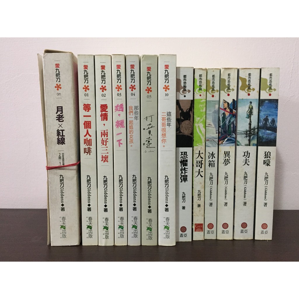 九把刀二手書 愛九把刀系列7本 都市恐怖病系列6本 蝦皮購物