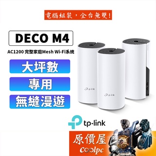 TP-Link Deco M4 AC1200 Mesh 網狀路由器 wifi分享器 無線網路分享器 透天厝多樓層 原價屋