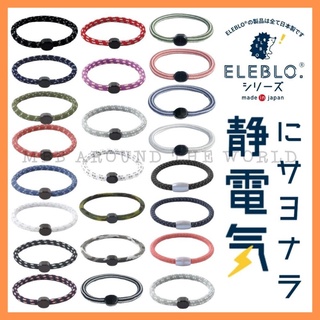 [MBB🇯🇵現貨附發票]日本 ELEBLO 防靜電手環 抗靜電手環 兒童手環 去靜電 靜電手環 二代 新款