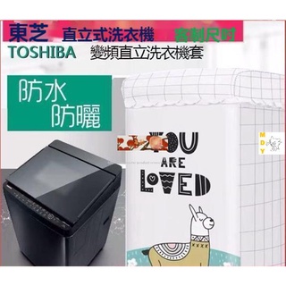 東芝TOSHIBA洗衣機防塵套 防水防塵防曬套 波輪洗衣機罩 8/-/17kg 直立式洗衣機防塵防水防曬 客制尺寸馨兒