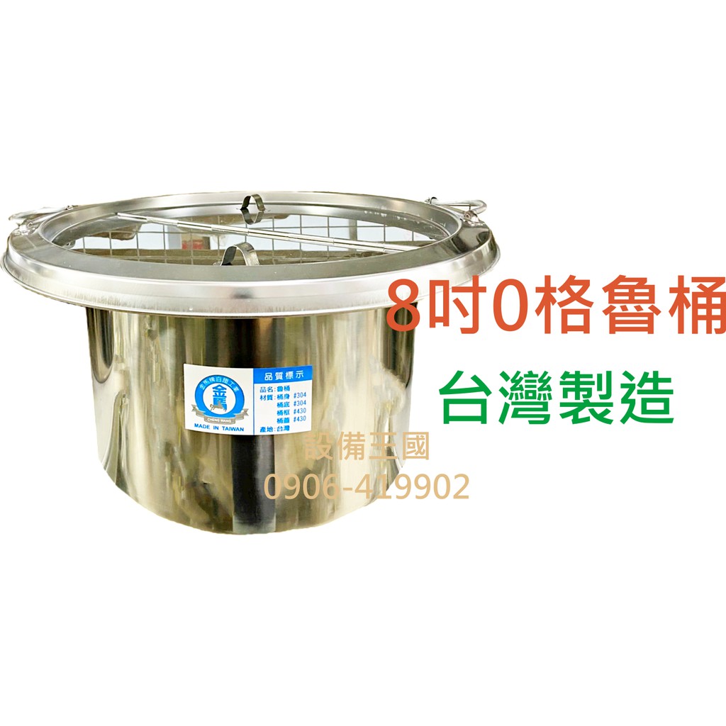 《設備王國》8吋0格魯桶 一體成型 不銹鋼魯桶 麵桶 滷味桶 台灣製造