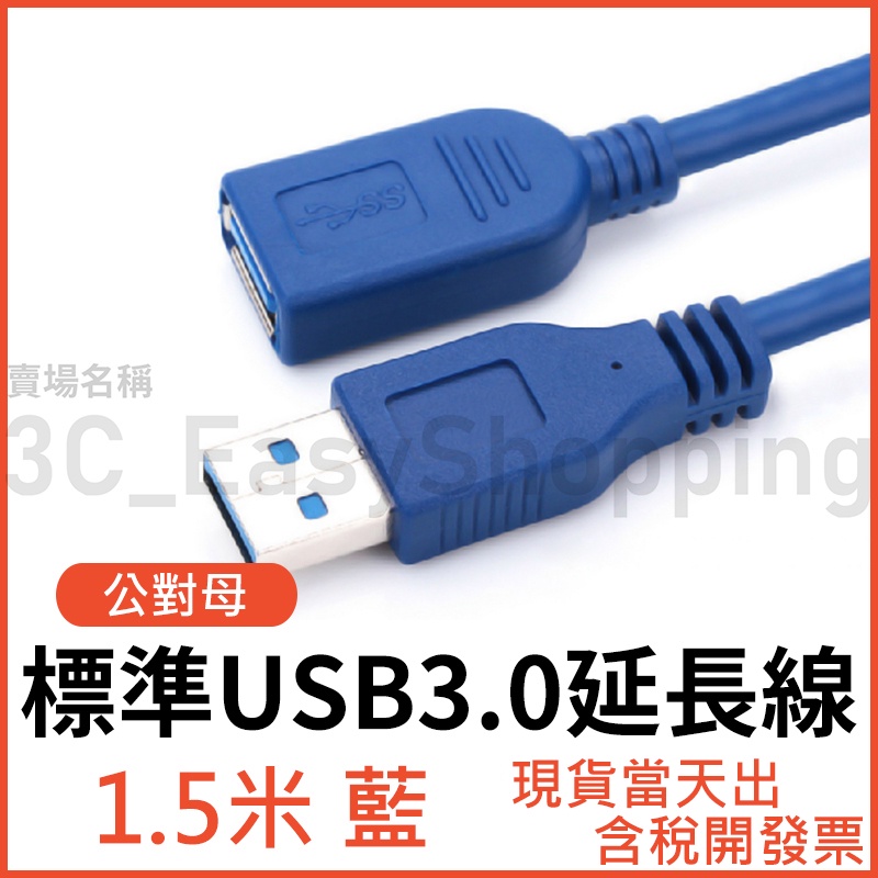 1.5米 USB3.0 高速USB延長線 A公對A母 1.5m USB線 3.0 傳輸線 公對母 電腦線 1.5公尺