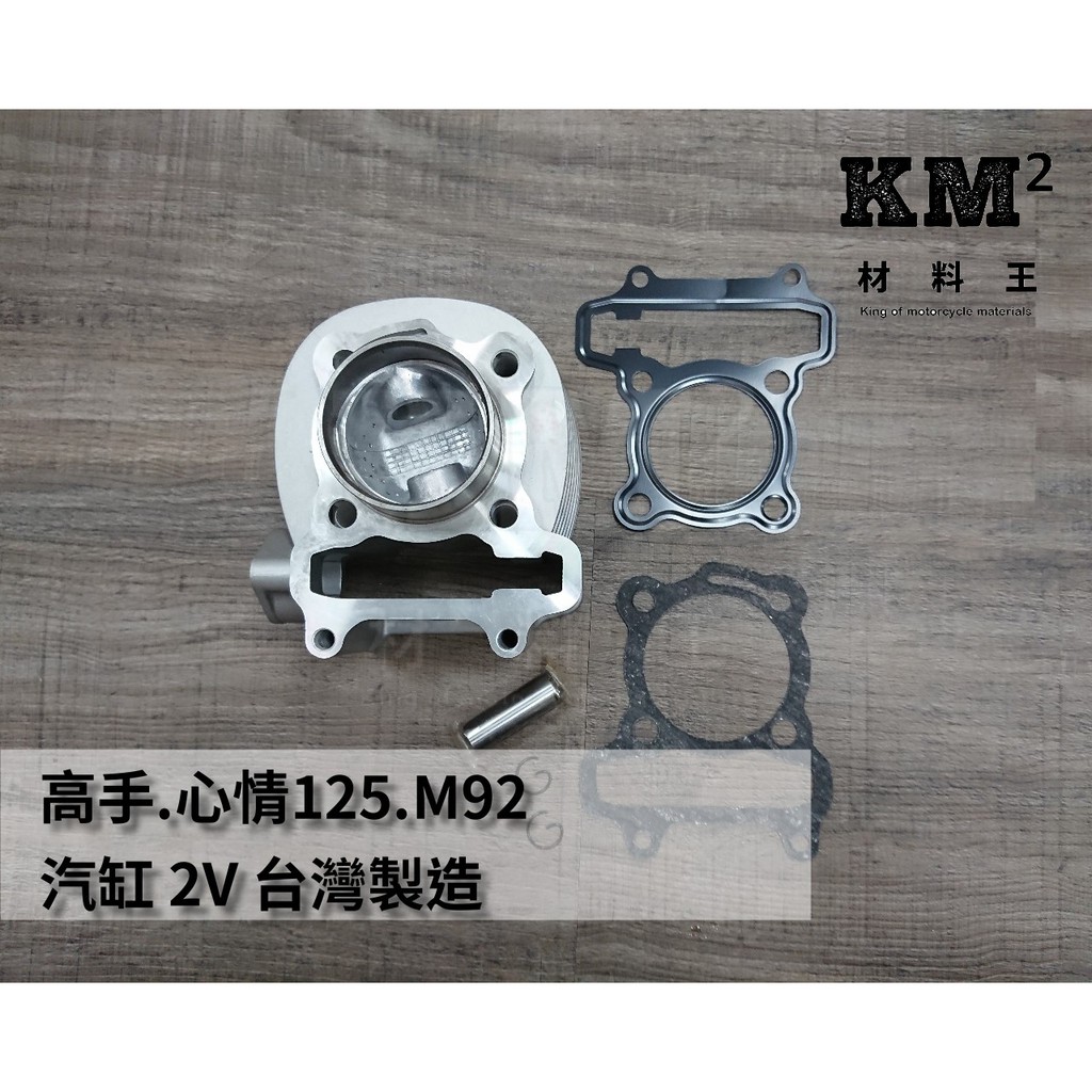 材料王⭐三陽 高手125.心情125.M92 2V 副廠 台灣製造 油孔長的 分離式汽缸 汽缸