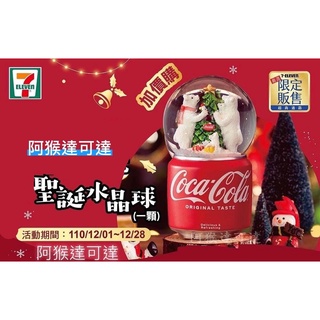 阿猴達可達 2021限定 可口可樂 Coca-Cola 聖誕水晶球 耶誕水晶球 水晶球 北極熊 聖誕樹 7-11限定