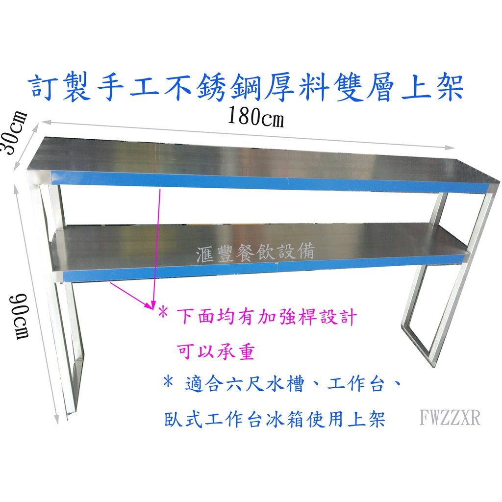 滙豐餐飲設備～全新～不銹鋼白鐵厚料訂製雙層工作台上架水槽上架/吊壁/酒架/可承重非市面薄款材質