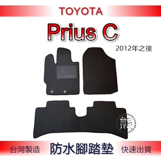 Toyota Prius C（12年之後）專車專用防水腳踏墊 汽車腳踏墊 PriusC 後車箱墊 後車廂墊 （ｊｕｎｅ）