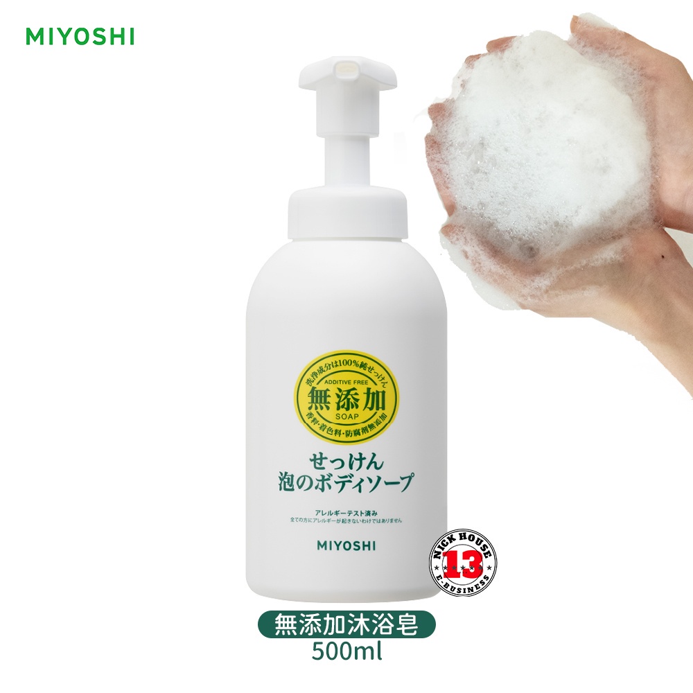 日本原裝進口 MiYOSHi 無添加泡沫沐浴乳 500ml