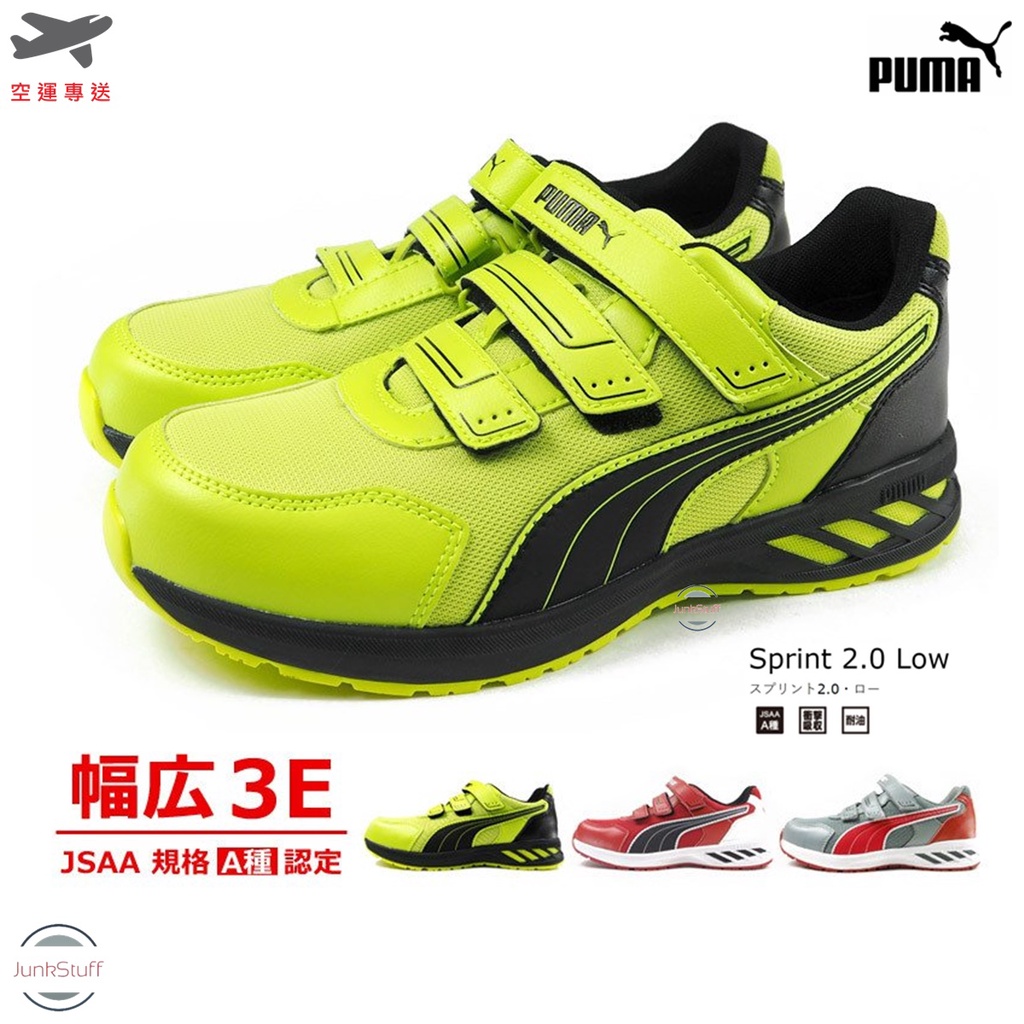 PUMA 德國彪馬 Sprint 2.0 Low 超輕量 久站 安全 塑鋼 防滑 砸 耐侵蝕 工作業製造 廠 鞋 靴 寬