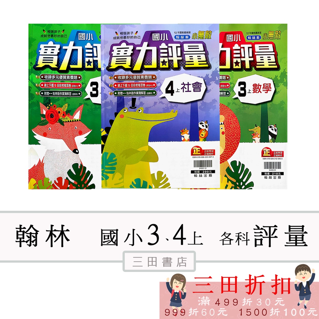 翰林國小3 4年級上 實力 評量 講義 111學年上 國語 數學 自然 社會 附作業簿解答 三田書店 蝦皮購物