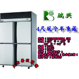大金餐飲裝置~~~瑞興4門風冷半凍藏/4尺風冷上冷凍下冷藏/960L不銹鋼冰箱/營業用凍庫/冷凍庫/不銹鋼凍庫