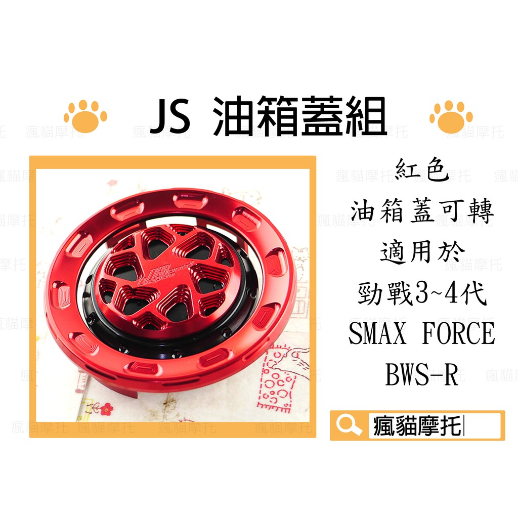 JS 紅色 曼陀羅 油箱蓋組 油箱蓋可轉 油圈 適用 三代勁戰 四代戰 五代戰 SMAX FORCE BWSR