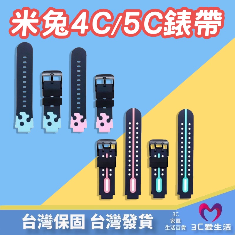 米兔4C/5C 兒童手環錶帶 手錶保護套 表帶 錶帶【3C愛生活】