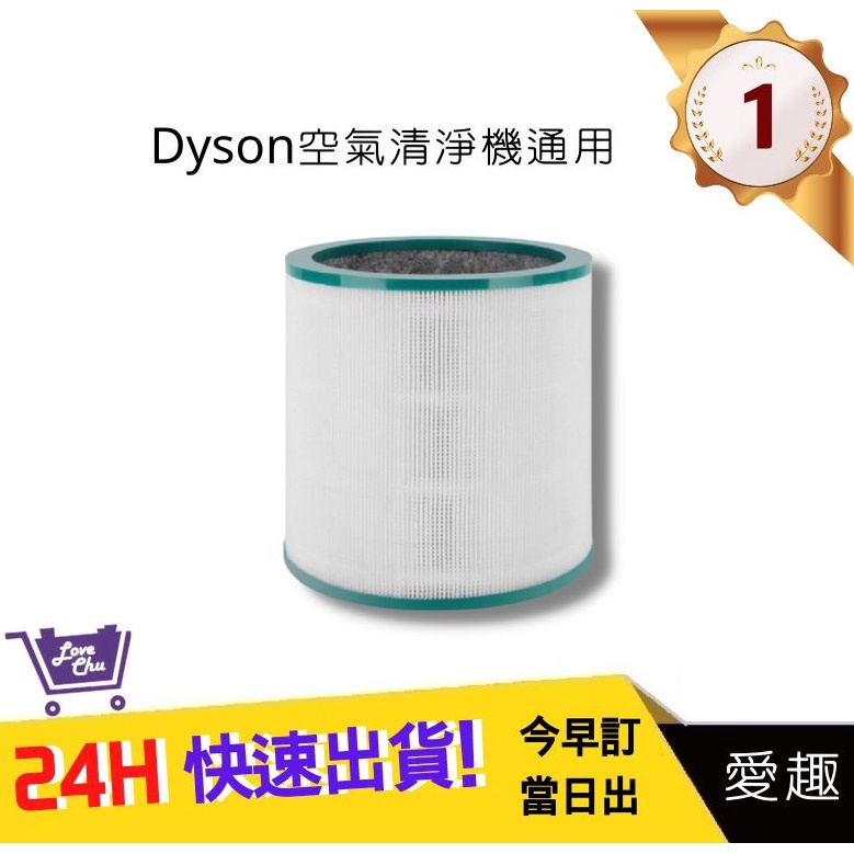 通用Dyson戴森空氣清淨器 濾心 通用型號TP00/TP02/TP03/AM11｜愛趣生活購物網