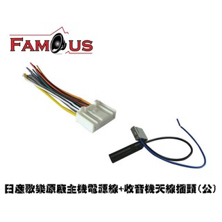 全新 日產 NISSAN 歌樂Clarion 原廠CD/MP3主機專用電源線組 電源插頭+收音機天線(公頭款式)