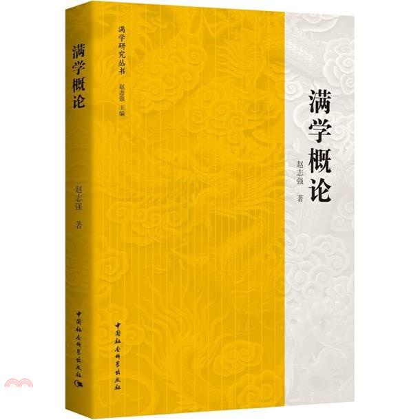 滿學概論