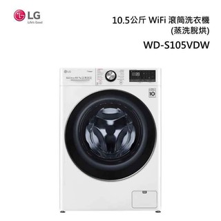 【台服家電】LG樂金 WiFi滾筒洗衣機(蒸洗脫烘) 典雅白 / 10.5 公斤 WD-S105VDW