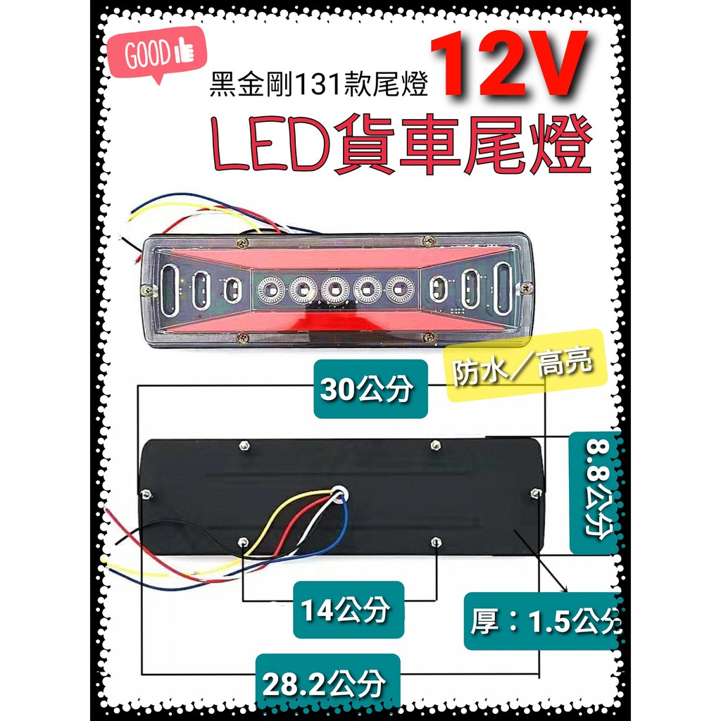 【現貨供應】12V黑金剛131款LED貨車尾燈(一對) 拖車尾燈 汽車尾燈 後尾燈  卡旺 堅達 3.5噸貨車 威