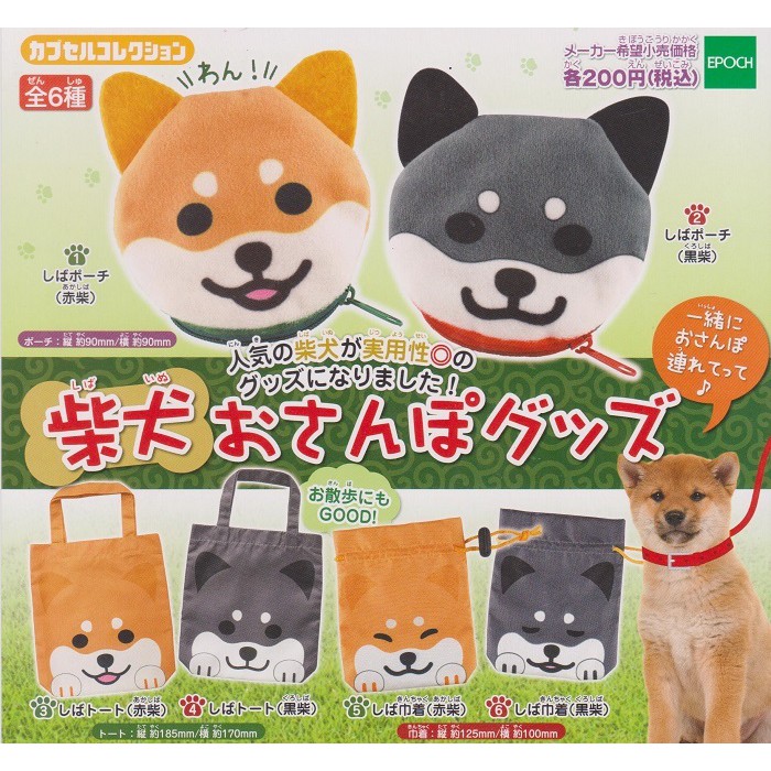 【日玩獵人】EPOCH(轉蛋)柴犬散步系列小物 全6種 全4種 販售