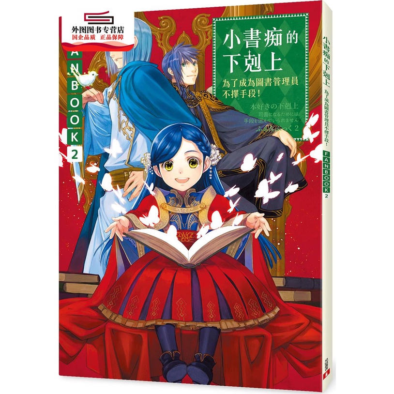熱銷 預售小書痴的下剋上 為了成為圖書管理員不擇手段 Fanbook 02 香月美夜 著 椎名優 繪 鈴華 漫畫 蝦皮購物
