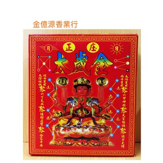 ＊金億源香業行＊∼盒裝太歲金 / 安太歲