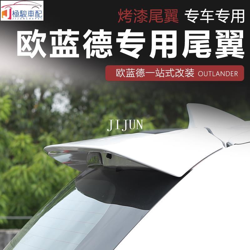 【極駿車配】Mitsubishi~13-21款三菱 新outlander 尾翼 定風翼 大尾翼 空力套件改裝專用后尾翼🚗