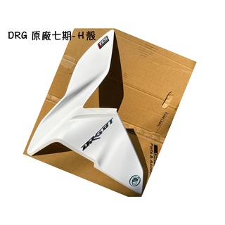☑️DRG 三陽原廠 車殼【H殼 七期 TCS 白色】車殼、下導流、前柄、護板、護蓋、面板