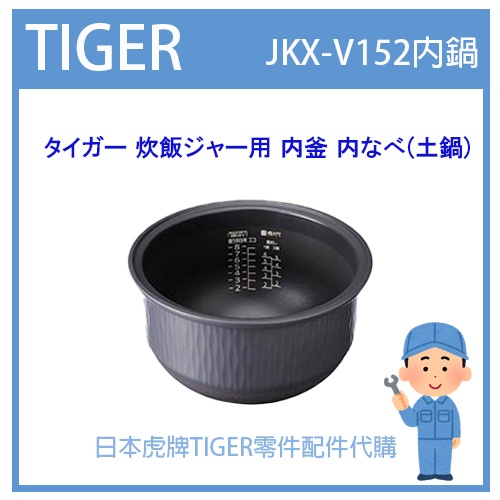 【有貨】日本虎牌 TIGER 電子鍋虎牌 日本原廠內鍋 土鍋 配件耗材內鍋 JKX-V152  JKX1461 內蓋部品