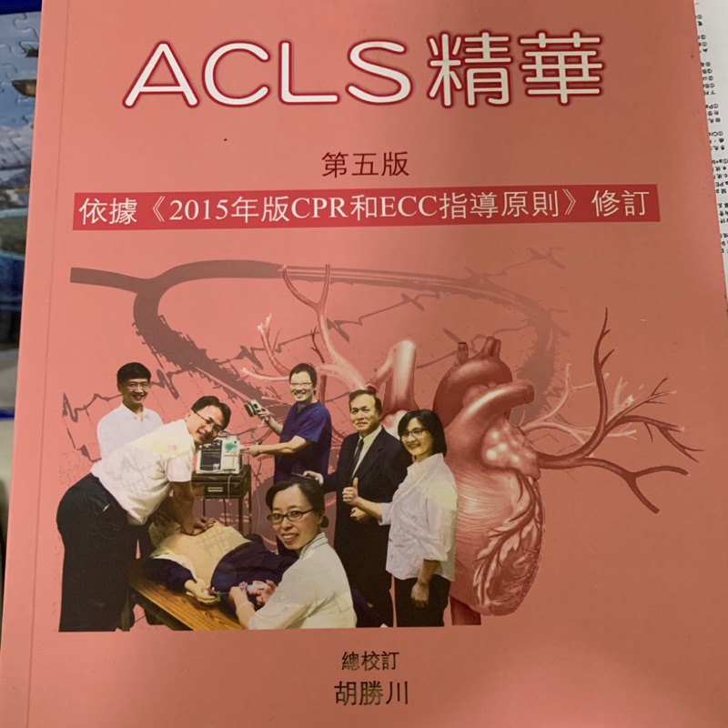 Acls精華第五版胡勝川 蝦皮購物